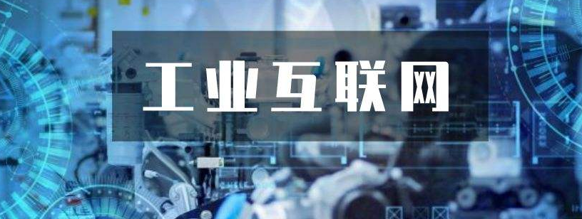 關(guān)鍵三步，工業(yè)互聯(lián)網(wǎng)落地