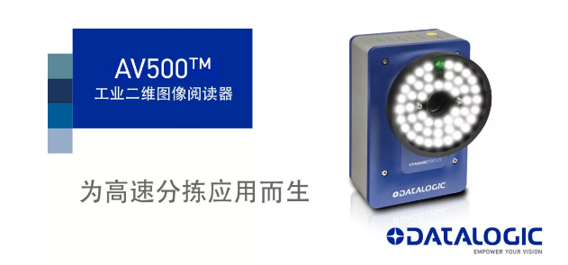Datalogic得利捷發(fā)布AV500工業(yè)二維圖像閱讀器！
