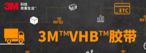 RFID標(biāo)簽：3M?VHB?膠帶你可真粘人！