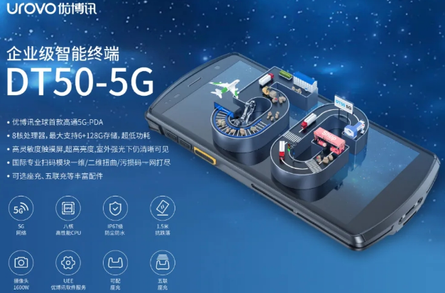 5G高科技產(chǎn)品，優(yōu)博訊DT50 5G智能手持終端PDA
