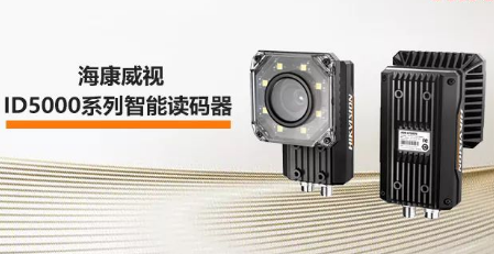 海康威視ID5000系列智能讀碼器——機(jī)械變焦，工業(yè)讀碼新體驗(yàn)