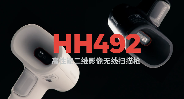 王牌特工Honeywell霍尼韋爾HH492出擊，解決多場景掃碼難題！