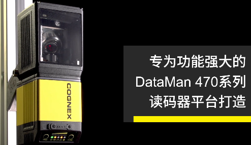 高速轉(zhuǎn)向鏡，讓Cognex康耐視DataMan 470如虎添翼！