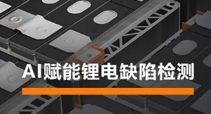 AI賦能鋰電缺陷檢測！?？禉C器人深度學(xué)習(xí)算法展現(xiàn)超群智慧