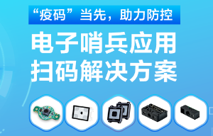 揭秘！電子哨兵的幕后新大陸“掃碼大師”