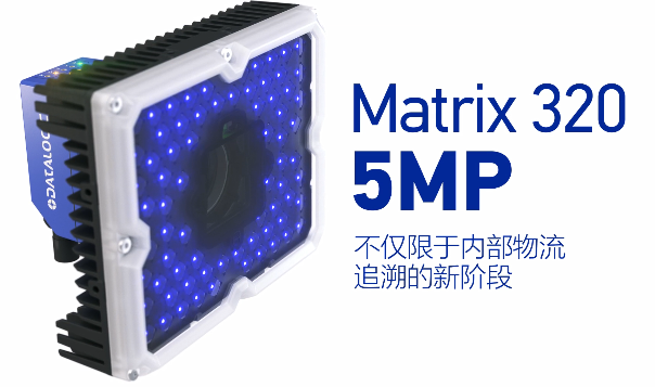 得利捷Matrix 320 5MP橫空出世，物流輸送線上的新機遇！