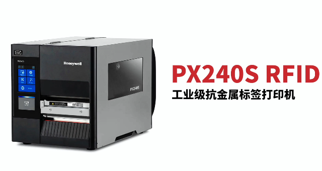 “多快好省，告別煩惱”：霍尼韋爾PX240S RFID打印機(jī)全新登場(chǎng)！