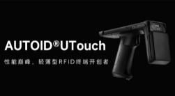 AUTOID UTouch RFID手持終端帶你進(jìn)入智能制造業(yè)倉(cāng)儲(chǔ)時(shí)代！ 