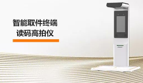 海康機(jī)器人智能取件終端—讀碼高拍儀，激活“快遞最后一公里” 