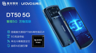 紫光展銳助力優(yōu)博訊推出智能手持終端DT50 5G，多行業(yè)應(yīng)用前景廣闊