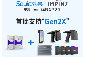 Impinj Gen2X新技術(shù)全球發(fā)布，東集RFID系列產(chǎn)品首批支持，賦能更多場(chǎng)景應(yīng)用