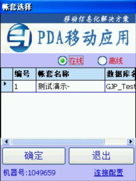 PDA登入窗口 在線、離線模式