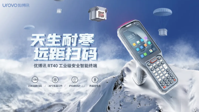 優(yōu)博訊新品RT40不僅支持15米遠(yuǎn)距掃碼，更支持冷鏈生鮮場景.png