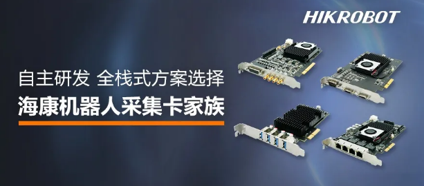 ?？禉C器人采集卡家族.png