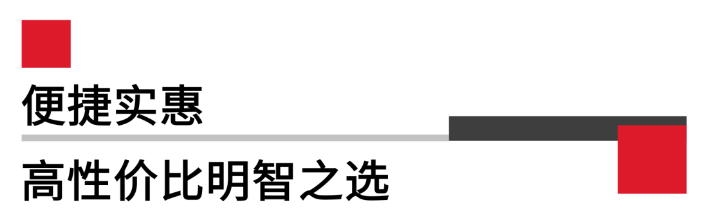 便攜實(shí)惠，高性價(jià)比.png