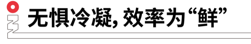 無懼冷凝，效率為鮮.png