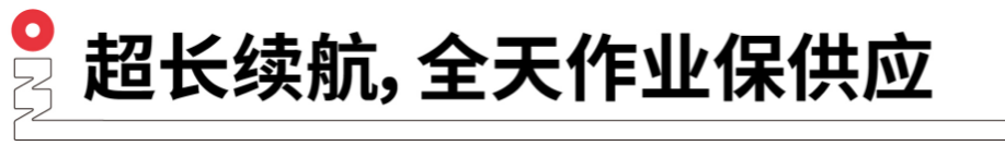 長續(xù)航，全天作業(yè)保供應(yīng).png