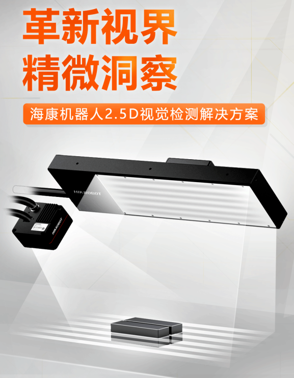 ?？禉C(jī)器人2.5D視覺檢測(cè)解決方案.png