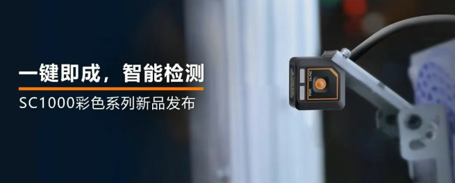 ?？禉C(jī)器人全新升級(jí)的SC1000系列視覺(jué)傳感器.png