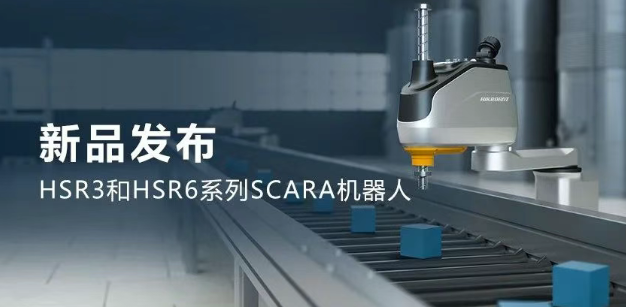 ?？礖SR3和HSR6系列SCARA機(jī)器人.png